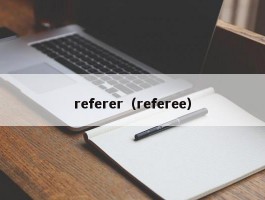 referer（referee）