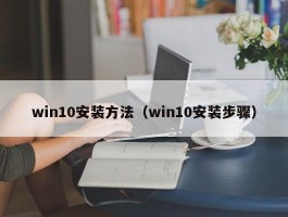 win10安装方法（win10安装步骤）