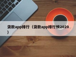 贷款app排行（贷款app排行榜2020）