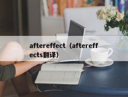 aftereffect（aftereffects翻译）