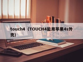 touch4（TOUCH4能用苹果4s外壳）