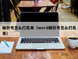 破折号怎么打出来（word破折号怎么打出来）