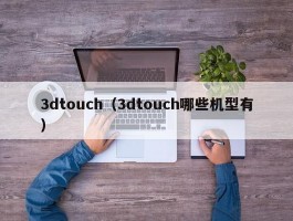 3dtouch（3dtouch哪些机型有）