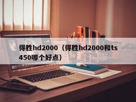 得胜hd2000（得胜hd2000和ts450哪个好点）