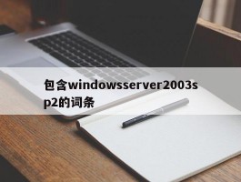 包含windowsserver2003sp2的词条