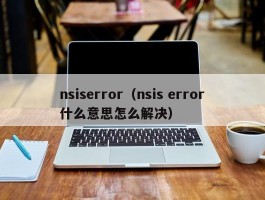 nsiserror（nsis error什么意思怎么解决）