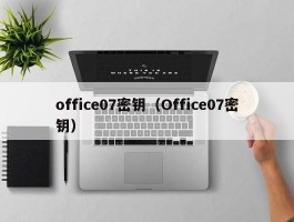 office07密钥（Office07密钥）