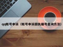 qq帐号申诉（帐号申诉回执编号查询方法）