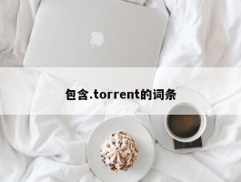 包含.torrent的词条