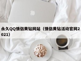 永久QQ情侣黄钻网站（情侣黄钻活动官网2021）