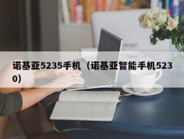 诺基亚5235手机（诺基亚智能手机5230）