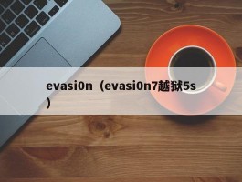 evasi0n（evasi0n7越狱5s）