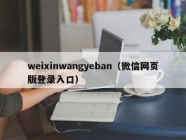 weixinwangyeban（微信网页版登录入口）