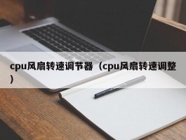 cpu风扇转速调节器（cpu风扇转速调整）