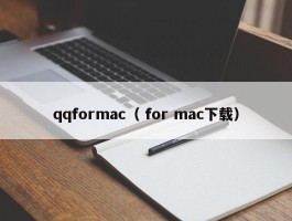 qqformac（ for mac下载）