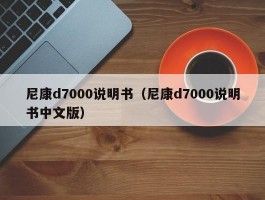 尼康d7000说明书（尼康d7000说明书中文版）