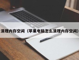 清理内存空间（苹果电脑怎么清理内存空间）