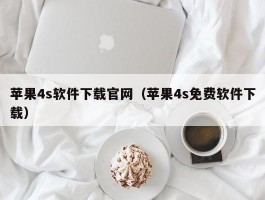 苹果4s软件下载官网（苹果4s免费软件下载）