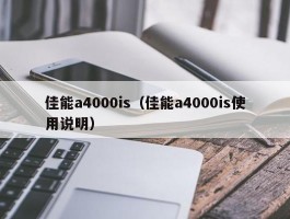 佳能a4000is（佳能a4000is使用说明）