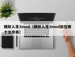 模拟人生3mod（模拟人生3mod放在哪个文件夹）