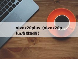 vivox20plus（vivox20plus参数配置）