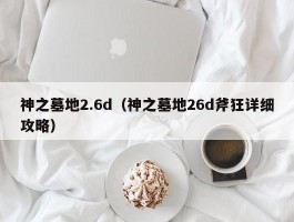 神之墓地2.6d（神之墓地26d斧狂详细攻略）