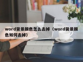 word背景颜色怎么去掉（word背景颜色如何去掉）