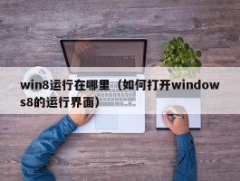 win8运行在哪里（如何打开windows8的运行界面）