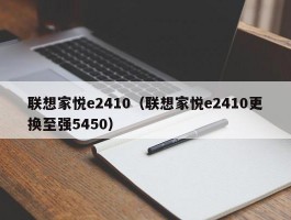 联想家悦e2410（联想家悦e2410更换至强5450）