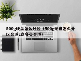 500g硬盘怎么分区（500g硬盘怎么分区合适c盘多少合适）