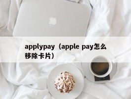 applypay（apple pay怎么移除卡片）