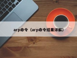 arp命令（arp命令结果详解）