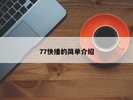 77快播的简单介绍