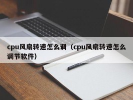 cpu风扇转速怎么调（cpu风扇转速怎么调节软件）