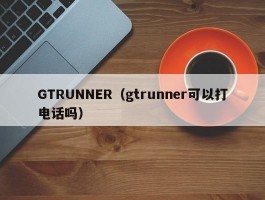 GTRUNNER（gtrunner可以打电话吗）