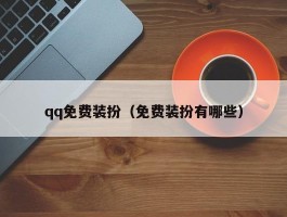 qq免费装扮（免费装扮有哪些）