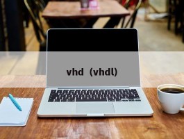 vhd（vhdl）