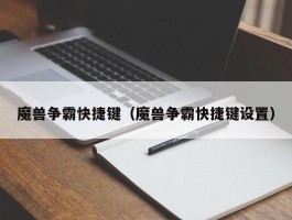 魔兽争霸快捷键（魔兽争霸快捷键设置）