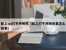 能上qq打不开网页（能上打不开网页是怎么回事）