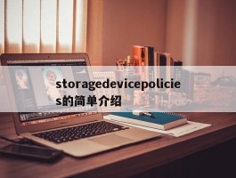 storagedevicepolicies的简单介绍