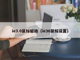 ie3.0鼠标驱动（ie30鼠标设置）