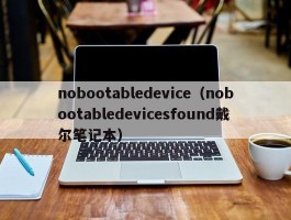 nobootabledevice（nobootabledevicesfound戴尔笔记本）