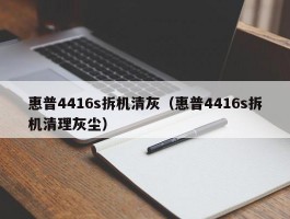 惠普4416s拆机清灰（惠普4416s拆机清理灰尘）