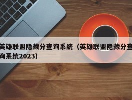 英雄联盟隐藏分查询系统（英雄联盟隐藏分查询系统2023）