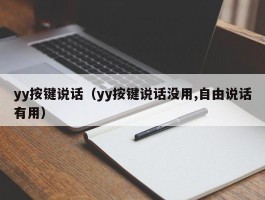 yy按键说话（yy按键说话没用,自由说话有用）