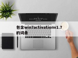 包含win7activationv1.7的词条