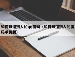 如何知道别人的qq密码（如何知道别人的密码手机版）