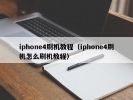 iphone4刷机教程（iphone4刷机怎么刷机教程）