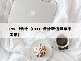 excel合计（excel合计数值显示不出来）