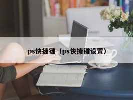 ps快捷键（ps快捷键设置）